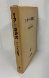 リカード新研究 : 経済論と租税論