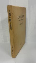 人間の間と倫理 : 倫理基準の検討と倫理理論の批判