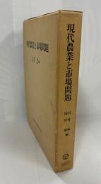 現代農業と市場問題