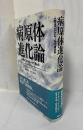 病原体進化論 : 人間はコントロールできるか