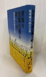 世界の食糧危機を救った男 : 稲塚権次郎の生涯