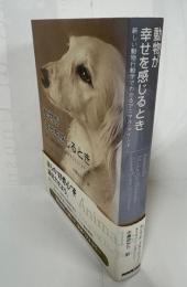 動物が幸せを感じるとき : 新しい動物行動学でわかるアニマル・マインド