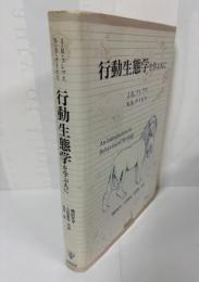 行動生態学を学ぶ人に