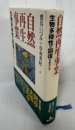 自然再生事業 : 生物多様性の回復をめざして