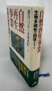 自然再生事業 : 生物多様性の回復をめざして