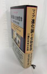 進化論と生物哲学 : 一進化学者の思索