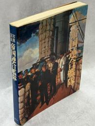 写真図説帝国連合艦隊 : 日本海軍100年史