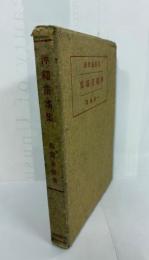 沖縄童謡集 : 附・那覇固有の遊戯