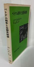 ベトナム戦争と生態系破壊