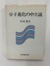 分子進化の中立説
