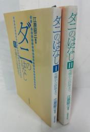 ダニのはなし : 生態から防除まで