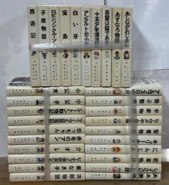 ポプラ社版　世界の名著　全30巻
