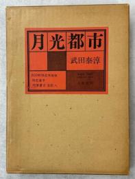 月光都市