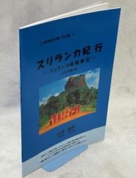 スリランカ紀行-光輝く島スリランカ蝶観察記-　2000年春の旅