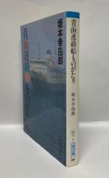 青函連絡船ものがたり