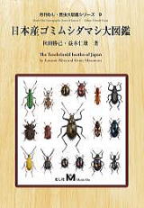 日本産ゴミムシダマシ大図鑑