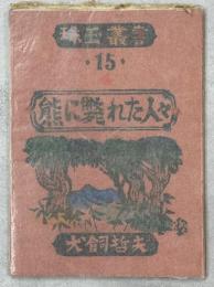 珠玉叢書15　熊に斃れた人々