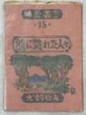 珠玉叢書15　熊に斃れた人々