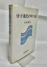 分子進化の中立説
