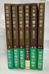 青森県の歴史、岩手県の歴史、宮城県の歴史、秋田県の歴史、山形県の歴史、福島県の歴史