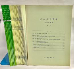 CANCER 1～15、20～24号