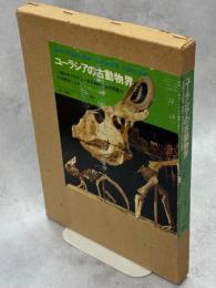 ユーラシアの古動物界