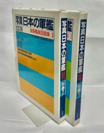 海軍艦艇図面集1・2