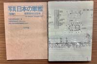 海軍艦艇図面集1・2