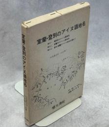 室蘭・登別のアイヌ語地名