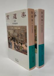 食道楽 （岩波文庫緑175-1・2）