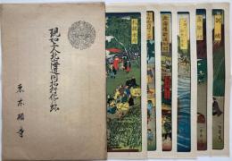 現如上人北海道開拓行化の跡　全6枚（元袋入）