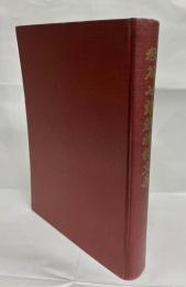 秋谷七郎教授報文集