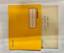 陸奥出羽國郡行程全圖 : 慶応4年(1868年)