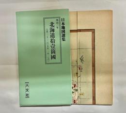 明治三年北海道拾壹箇國