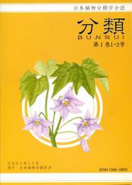 日本植物分類学会誌　分類　1～15巻揃