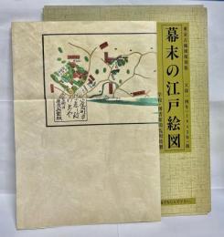 幕末の江戸絵図 東京古地図復刻版