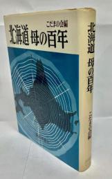 北海道母の百年