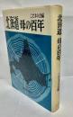 北海道母の百年
