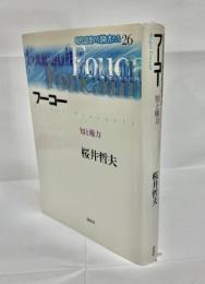 フーコー : 知と権力