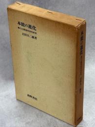 本能の進化 : 蜂の比較習性学的研究