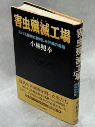 害虫殲滅工場 : ミバエ根絶に勝利した沖縄の奇蹟