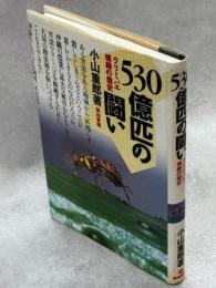 530億匹の闘い : ウリミバエ根絶の歴史