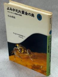 よみがえれ黄金の島 : ミカンコミバエ根絶の記録