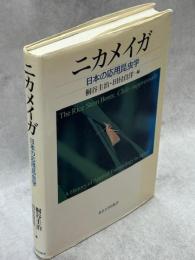 ニカメイガ : 日本の応用昆虫学