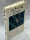 ニカメイガ : 日本の応用昆虫学