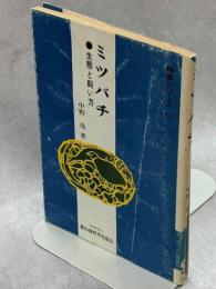 ミツバチ : 生態と飼い方