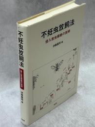 不妊虫放飼法 : 侵入害虫根絶の技術