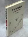 不妊虫放飼法 : 侵入害虫根絶の技術