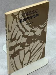 昆虫の生化学