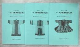 樺太アイヌが伝承する衣文化　全3冊